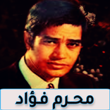 اغاني محرم فؤاد