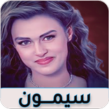 اغاني سيمون