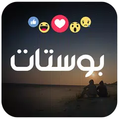 بوستات - PostS - منشورات وحكم  APK Herunterladen