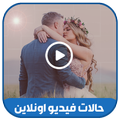 حالات واتس فيديو اونلاين 2021