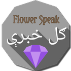 Flower Speaks ګل خبرې icon