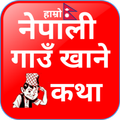 Nepali Gaun khane Katha