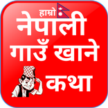 Nepali Gaun khane Katha