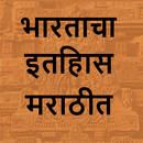 Indian History In Marathi | भारताचा इतिहास मराठीत APK
