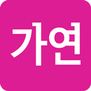 가연 - 정회원 전용 어플 APK