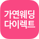 가연 웨딩 다이렉트:결혼준비,스드메견적,웨딩홀,셀프웨딩 APK