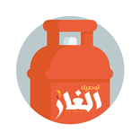 توصيل الغاز