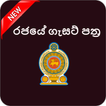 Sri Lanka Gazette Downloader - රජයේ ගැසට්