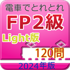 電車でとれとれFP2級 2024年版　- Light版 - ikon