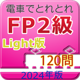 電車でとれとれFP2級 2024年版　- Light版 -