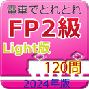 電車でとれとれFP2級 2024年版　- Light版 - APK