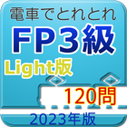 電車でとれとれFP3級 2023年版　- Light版 - icône