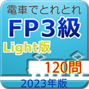 電車でとれとれFP3級 2024年版　- Light版 - APK