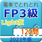 電車でとれとれFP3級 2023年版　- Light版 - icono