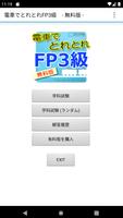 電車でとれとれFP3級 2023年版　- Light版 - Affiche