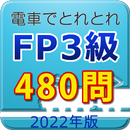 電車でとれとれFP3級 2022年版 APK