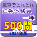 APK 電車でとれとれ証券外務員一種2022