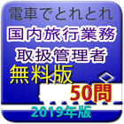 電車でとれとれ国内旅行業務取扱管理者2019　無料版 أيقونة