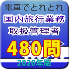 電車でとれとれ国内旅行業務取扱管理者2020 icône