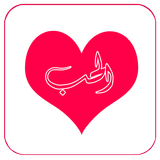 APK رسائل الحب