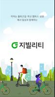 지빌리티 - Gbility (공유 모빌리티 서비스) постер