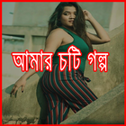 চটি গল্প - Amar Choti Golpo icon