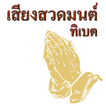 เสียงสวดมนต์ทิเบต