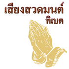 เสียงสวดมนต์ทิเบต icon