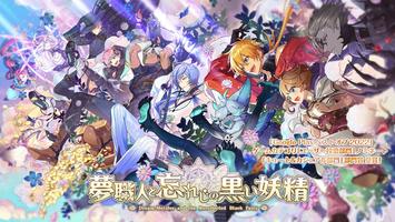 夢職人と忘れじの黒い妖精 poster