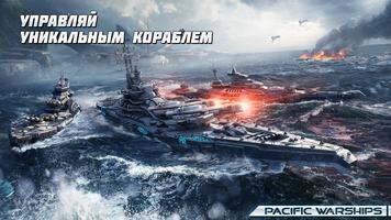 PACIFIC WARSHIPS: Морское ПвП постер