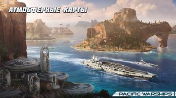 PACIFIC WARSHIPS: Морское ПвП скриншот 2