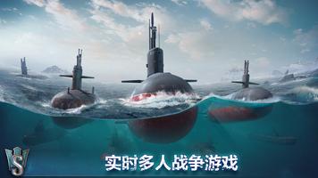 潜艇世界：海军射击3D战争游戏 海报