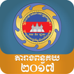Cambodia Customs Tariff 2017 icône