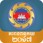 Cambodia Customs Tariff 2017 icon