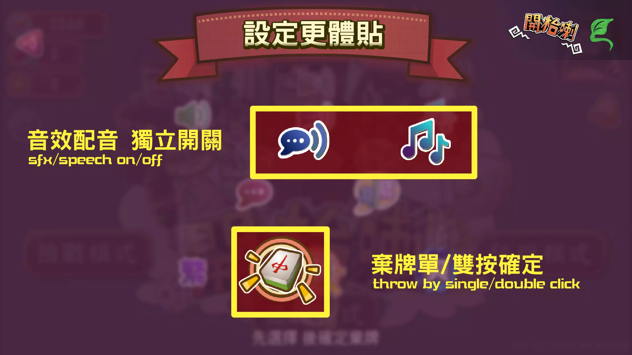 开台喇 港式麻雀任你玩 – Let’s Mahjong