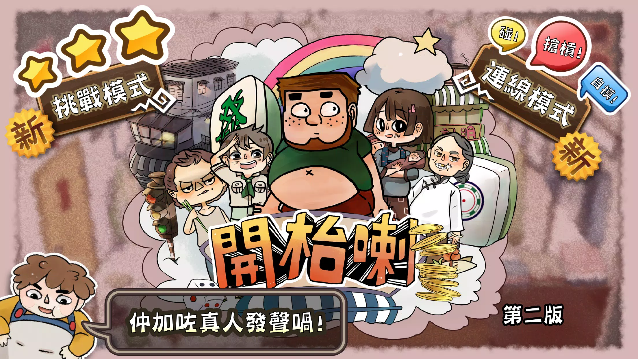 开台喇 港式麻雀任你玩 – Let’s Mahjong