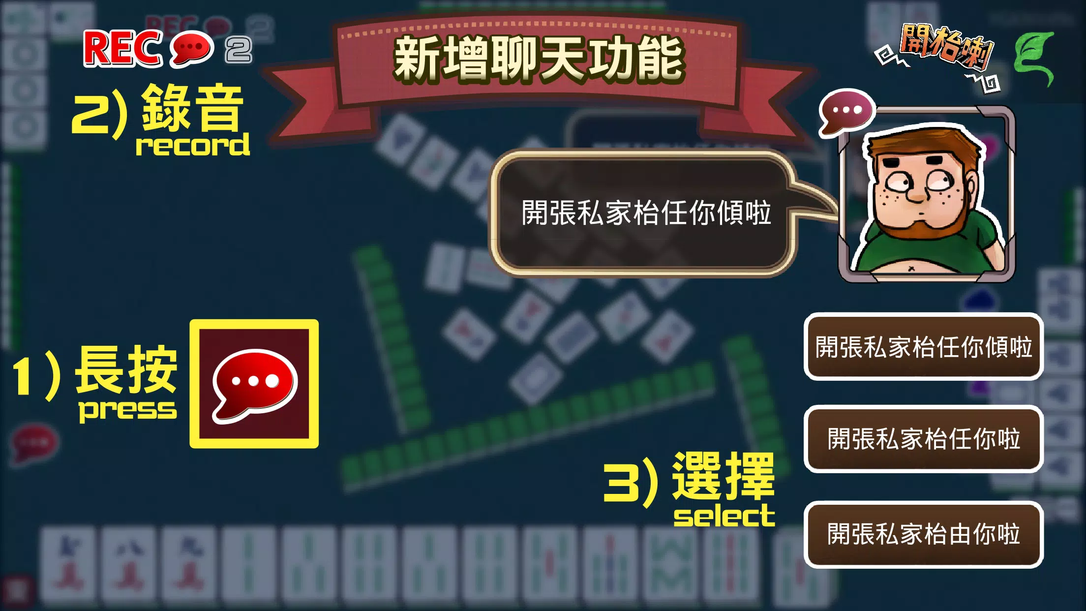 开台喇 港式麻雀任你玩 – Let’s Mahjong