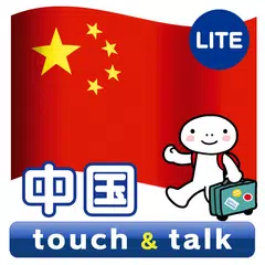 指さし会話 中国 中国語 touch&talk LITE APK 下載