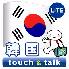 指さし会話 韓国 韓国語 touch&talk  LITE APK Herunterladen