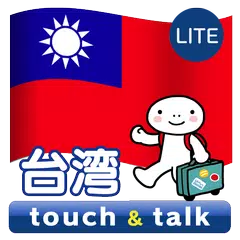 指さし会話 台湾 台湾華語 touch&talk LITE APK download