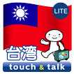 指さし会話 台湾 台湾華語 touch&talk LITE