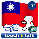 指さし会話 台湾 台湾華語 touch&talk LITE APK