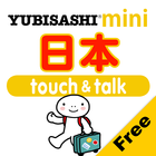 指指通会话mini 日本 touch&talk icône