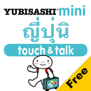 YUBISASHI ญี่ปุ่น touch&talk APK