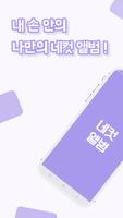 네컷앨범 - 내 손 안의 나만의 인생네컷 앨범 पोस्टर