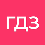 ГДЗ: решебник домашних заданий