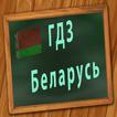 ГДЗ Беларусь आइकन