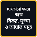 প্রতিদিনের আমল দোয়া ও জিকির APK