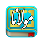 مولانا ، مولوی ، رومی simgesi