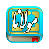 مولانا ، مولوی ، رومی simgesi